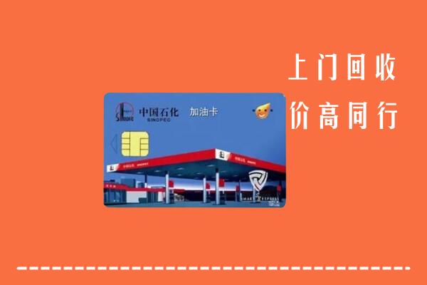 阿里地区札达县回收加油卡