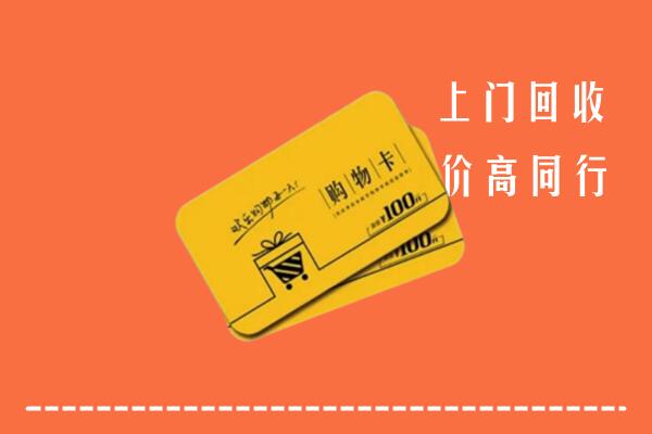 阿里地区札达县高价回收购物卡